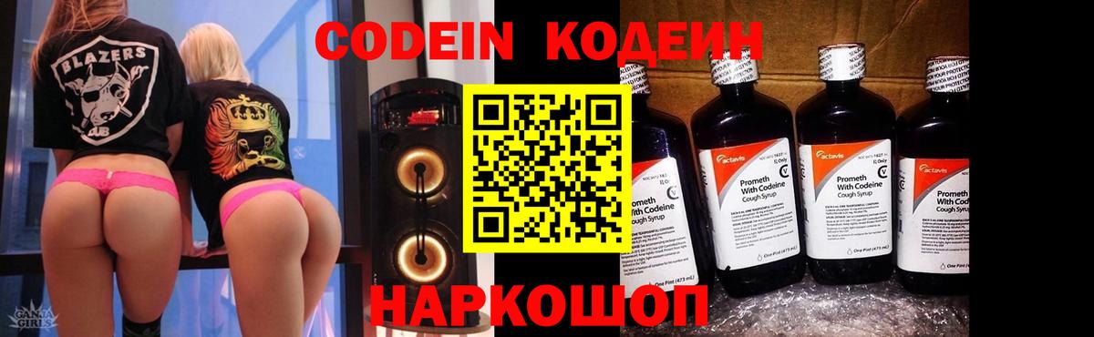 Codein Purple Drank  Вход с VPN  Шебекино  Кодеиновый сироп Lean напиток Lean (лин) 